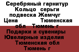 Серебряный гарнитур. Кольцо, серьги, подвеска.Жемчуг. › Цена ­ 4 000 - Тюменская обл., Тюмень г. Подарки и сувениры » Ювелирные изделия   . Тюменская обл.,Тюмень г.